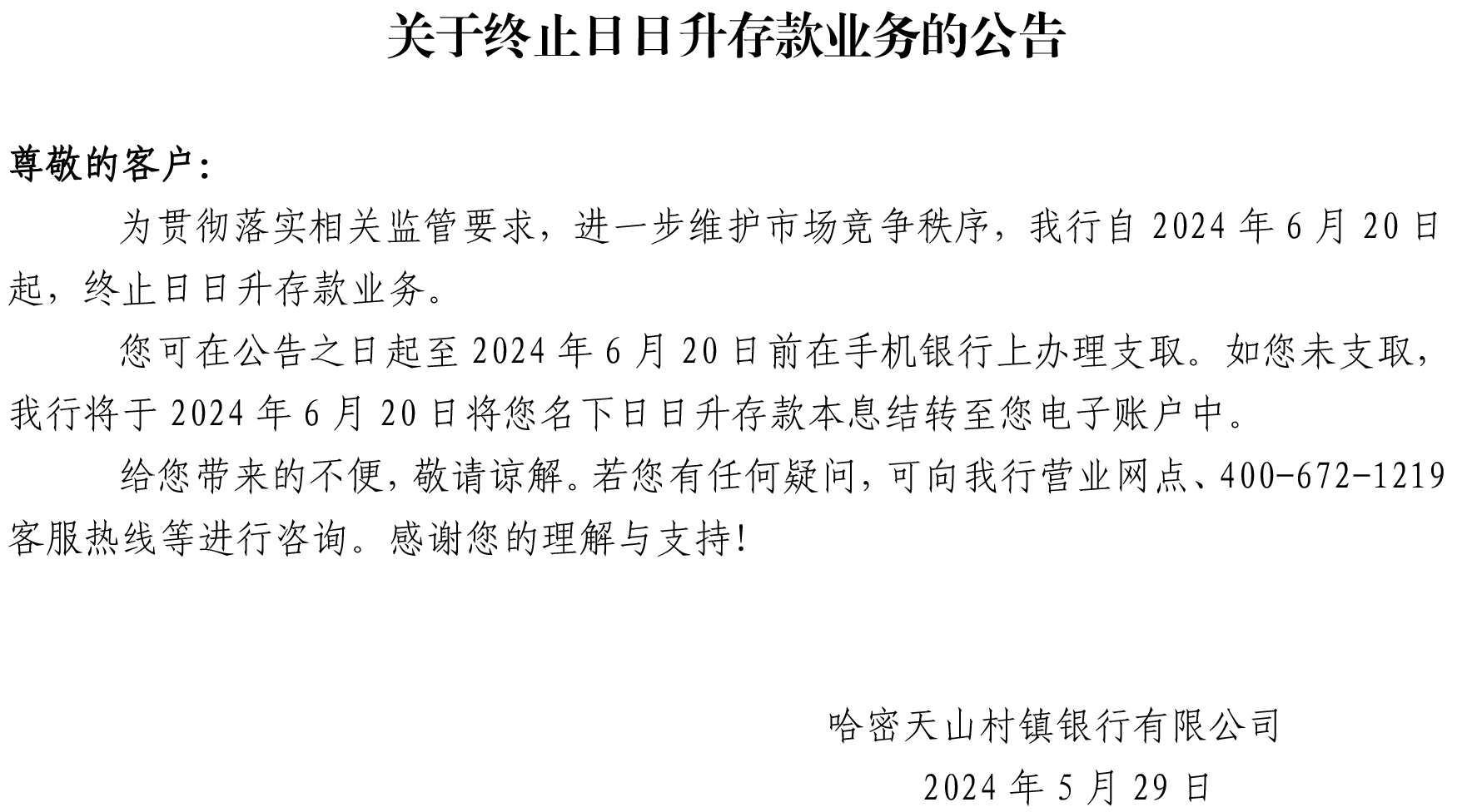 關于終止日日升存款業(yè)務的公告.png
