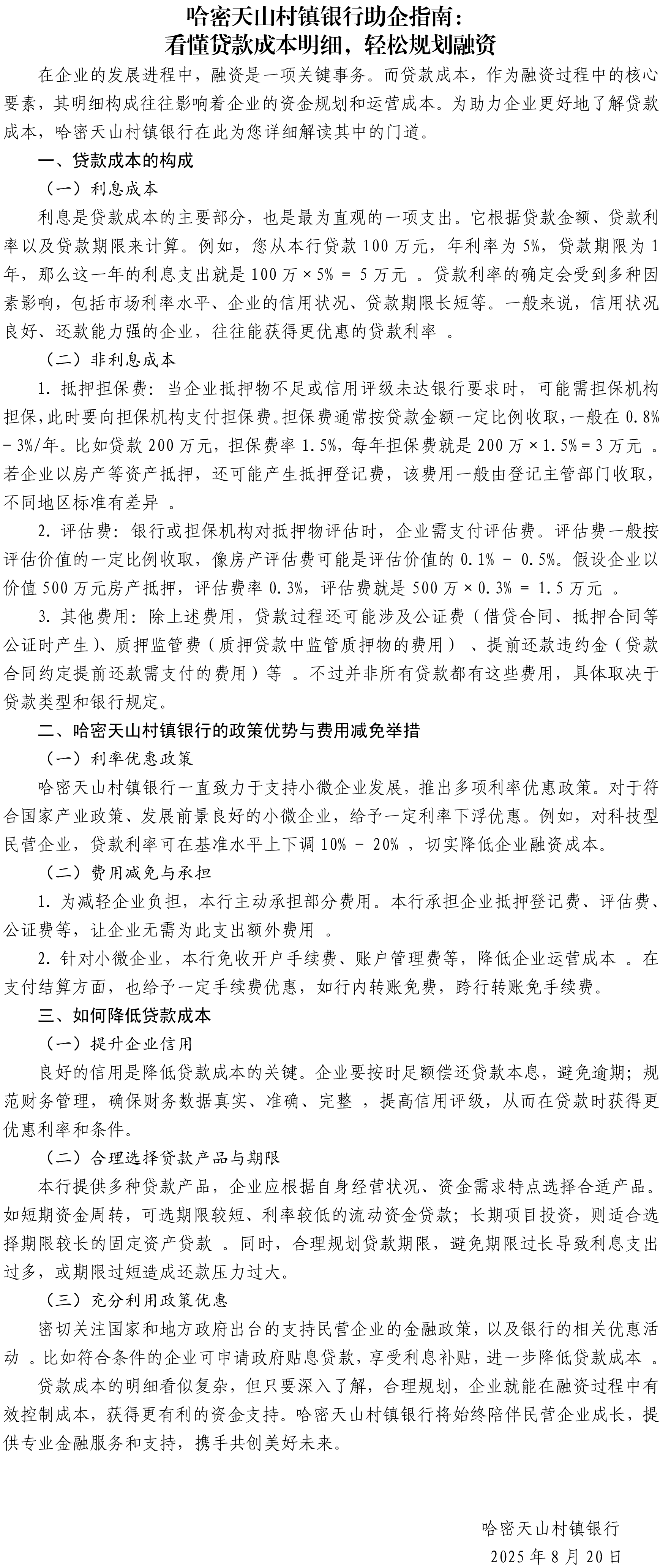 哈密天山村鎮(zhèn)銀行助企指南：看懂貸款成本明細，輕松規(guī)劃融資.png